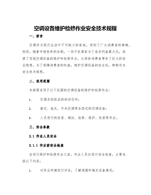 空调设备维护检修作业安全技术规程