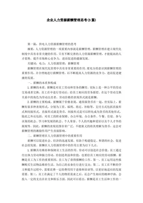 企业人力资源薪酬管理思考(3篇)