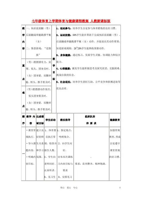 七年级体育上学期体育与健康课程教案 人教新课标版 2