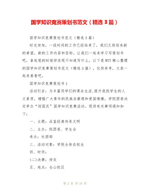国学知识竞赛策划书范文(精选3篇)