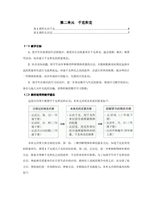 苏教版三年级数学上册第二单元千克和克 教案教学设计(含单元教材分析及教学反思)