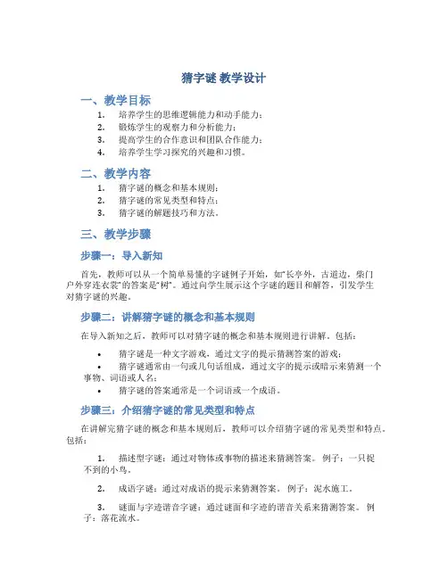 《猜字谜》教学设计