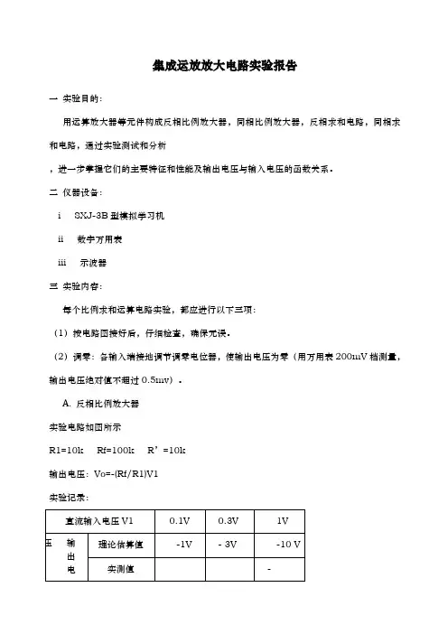 集成运放放大电路实验报告
