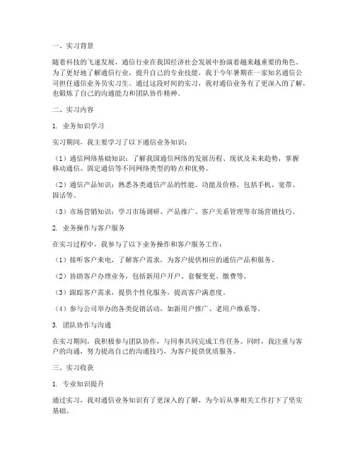 通信业务员实习报告