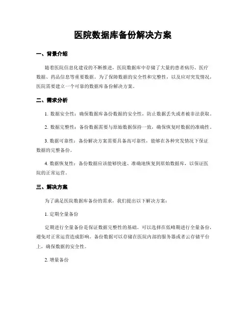 医院数据库备份解决方案