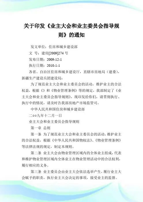 印发《业主大会和业主委员会指导规则》.doc