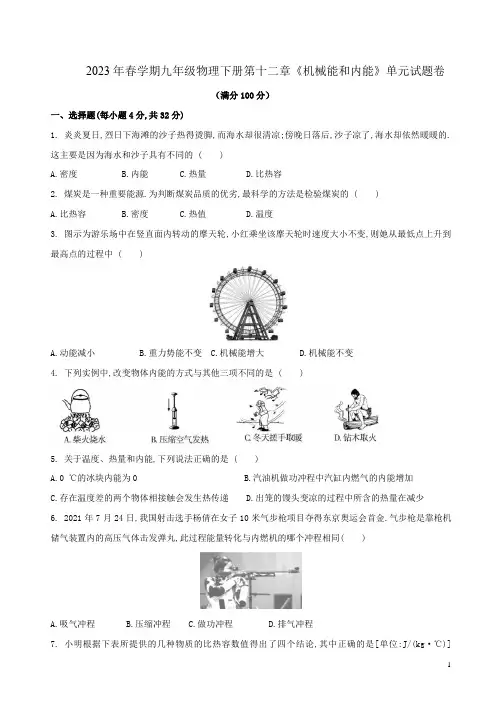 2023年春学期九年级苏科版物理下册第十二章《机械能和内能》单元试题卷附答案解析