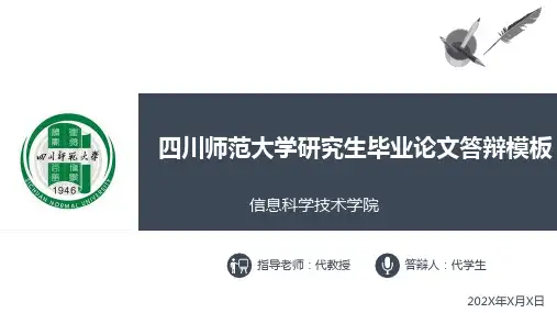 四川师范大学研究生毕业论文答辩ppt模板