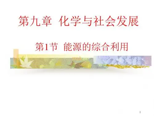 【推荐】沪教版九年级化学下册：第九章 化学与社会发展：化学与能源开发.ppt