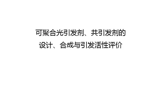 可聚合光引发剂、共引发剂的设计、合成与引发活性评价
