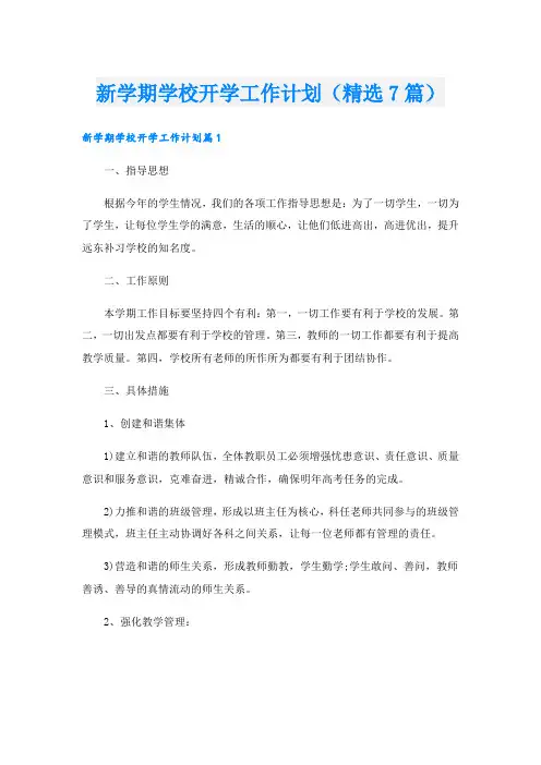 新学期学校开学工作计划(精选7篇)