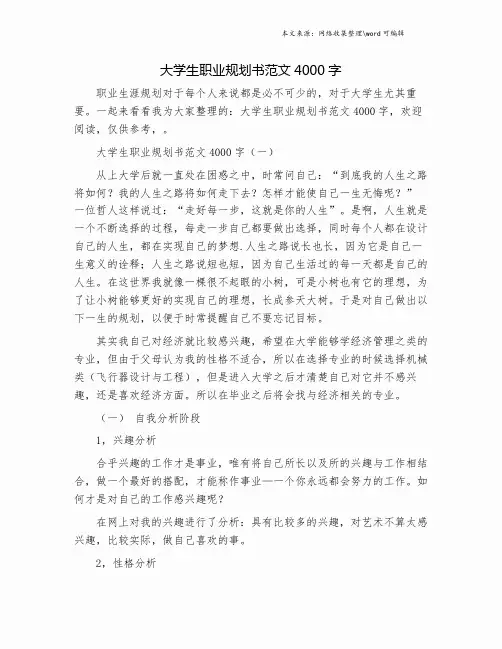 大学生职业规划书范文4000字.doc