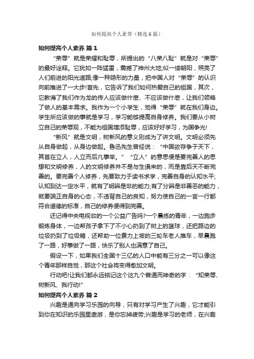 如何提高个人素养（精选6篇）