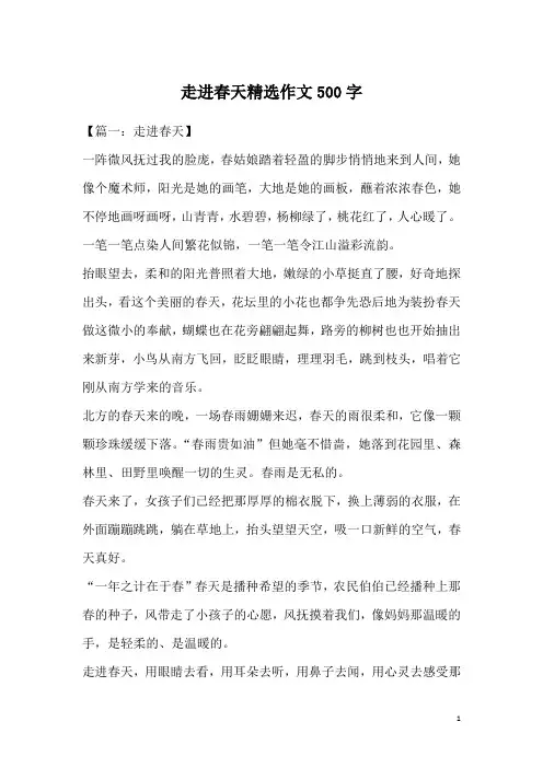 走进春天精选作文500字