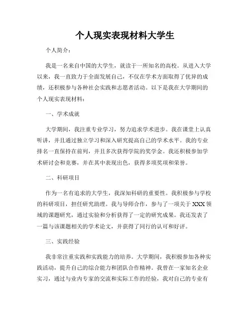 个人现实表现材料大学生