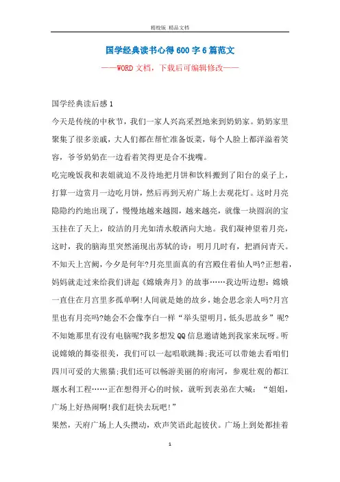 国学经典读书心得600字6篇范文