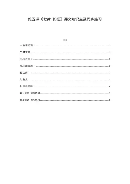 统编版六年级语文上册第五课《七律 长征》课文知识点及同步练习