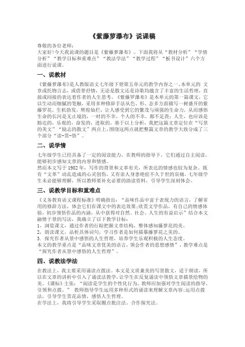 部编优质课一等奖初中语文七年级下册《紫藤萝瀑布》说课稿
