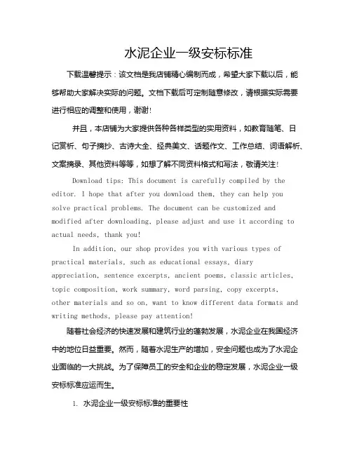 水泥企业一级安标标准