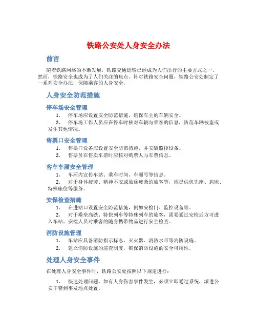 铁路公安处人身安全办法
