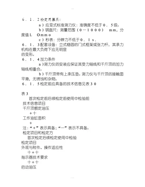 液压千斤顶检定规程范围