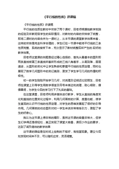 《平行线的性质》评课稿