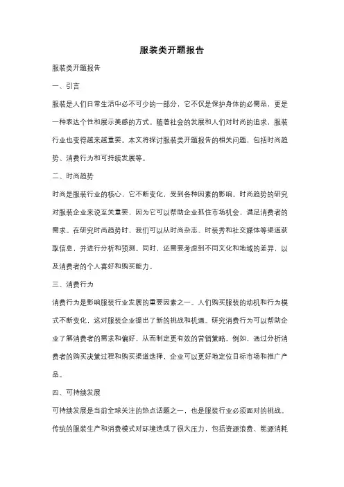服装类开题报告