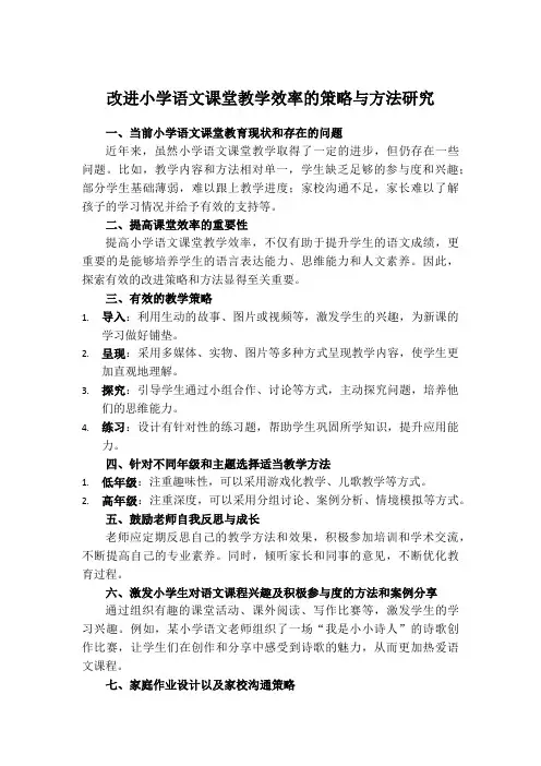 改进小学语文课堂教学效率的策略与方法研究