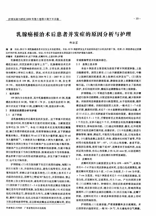 乳腺癌根治术后患者并发症的原因分析与护理