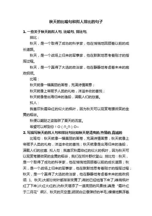 秋天的比喻句和拟人排比的句子