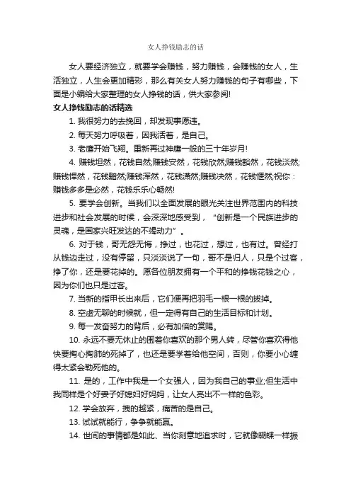女人挣钱励志的话_励志名言