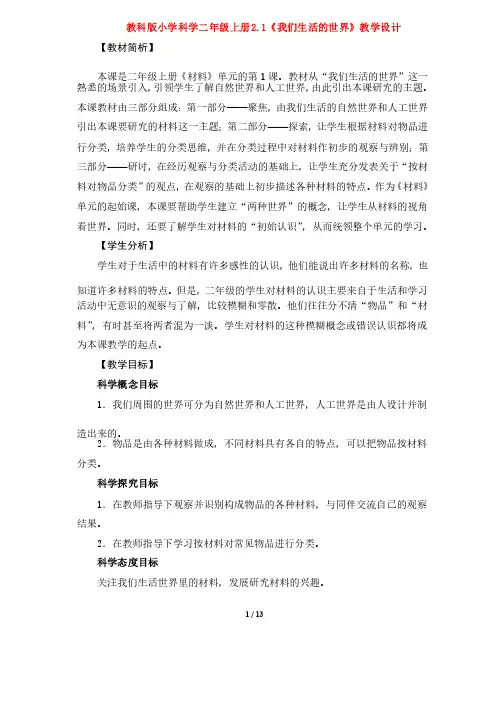 最新教科版小学科学二年级上册2.1《我们生活的世界》教学设计