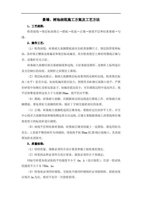 景墙、树池砌筑施工方案及工艺方法
