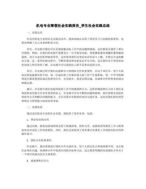 机电专业寒假社会实践报告_学生社会实践总结