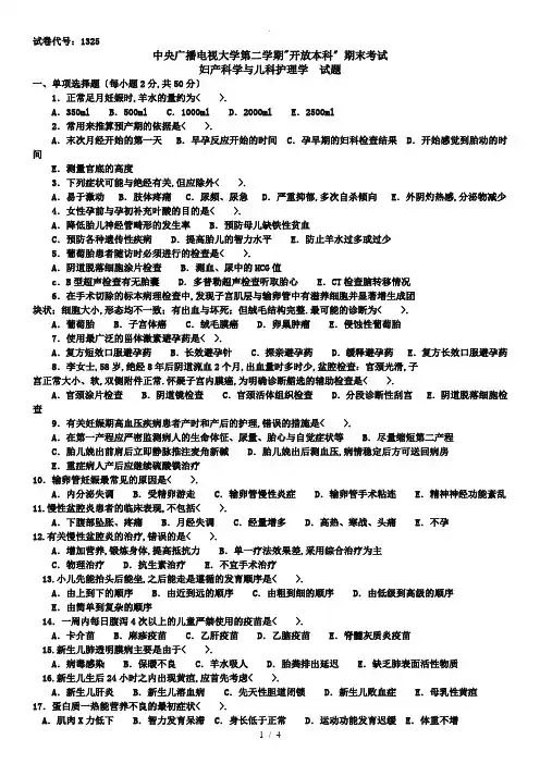 2014年中央电大开放本科《妇产科学与儿科护理学》期末复习试题及答案参考资料