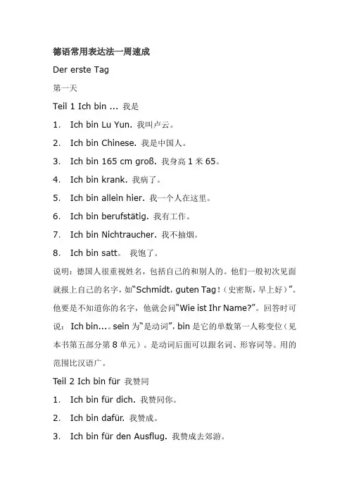 德语常用表达法一周速成