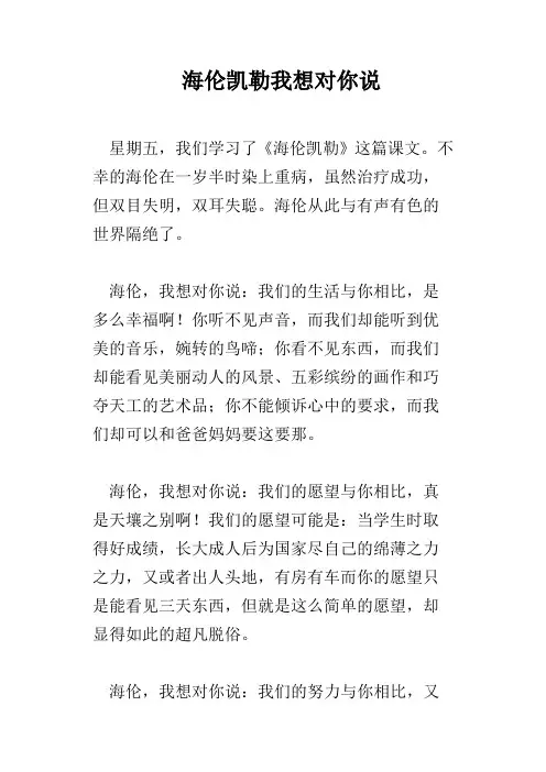海伦凯勒我想对你说