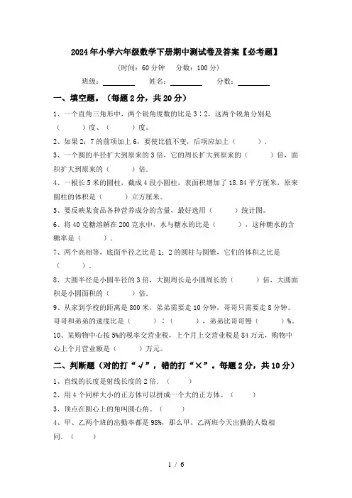 2024年小学六年级数学下册期中测试卷及答案【必考题】