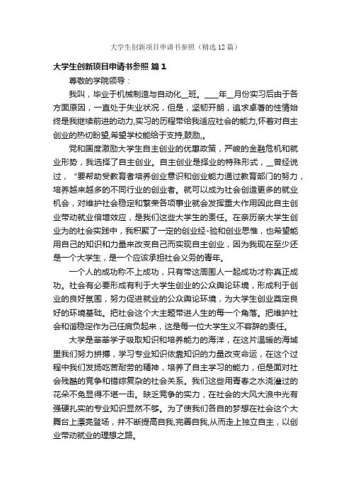 大学生创新项目申请书参照（精选12篇）