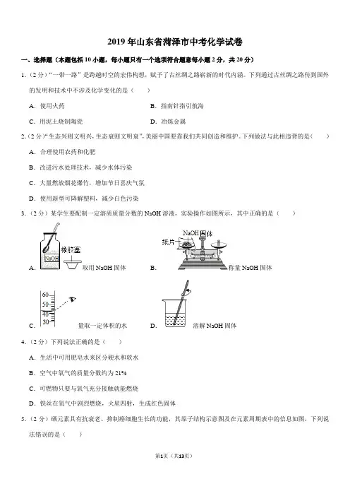 2019年山东省菏泽市中考化学试卷
