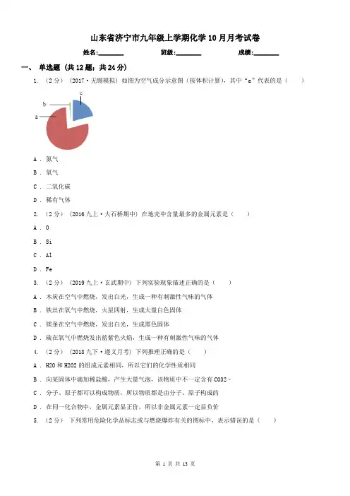 山东省济宁市九年级上学期化学10月月考试卷