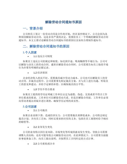 解除劳动合同通知书原因