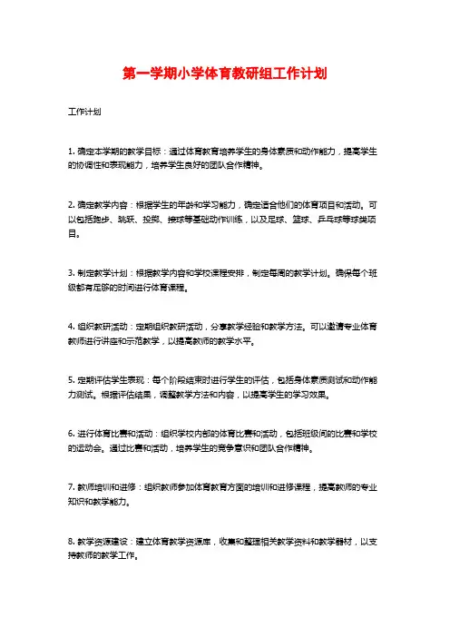 第一学期小学体育教研组工作计划