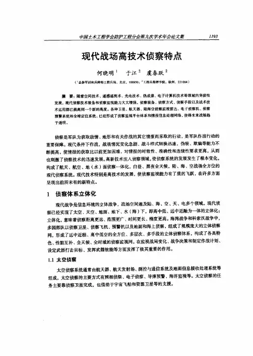 现代战场高技术侦察特点