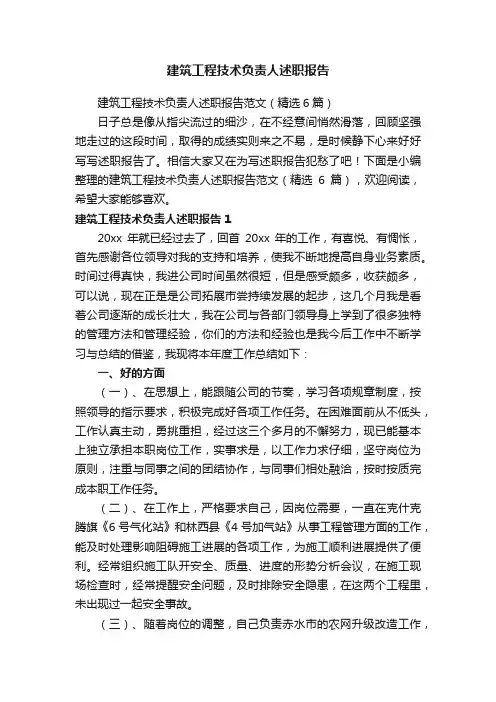 建筑工程技术负责人述职报告范文（精选6篇）