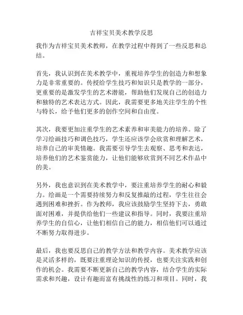 吉祥宝贝美术教学反思