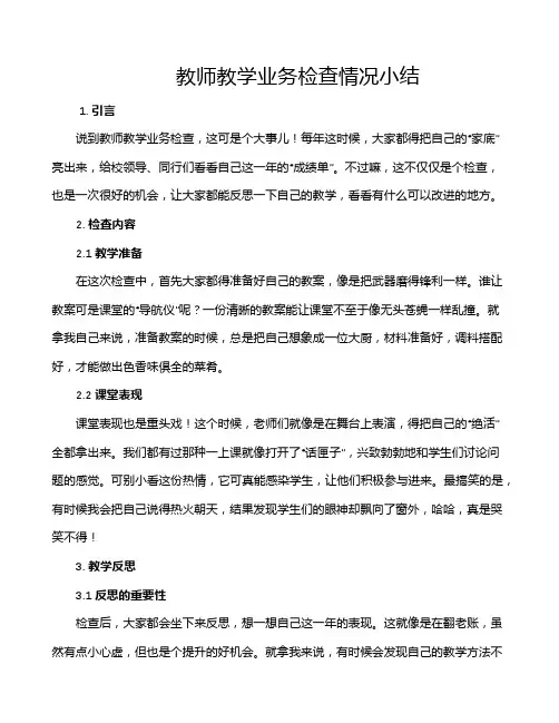 教师教学业务检查情况小结
