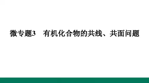 微专题3有机化合物的共线、共面问题-2024-2025学年高二化学选择性必修3(人教版)配套课件