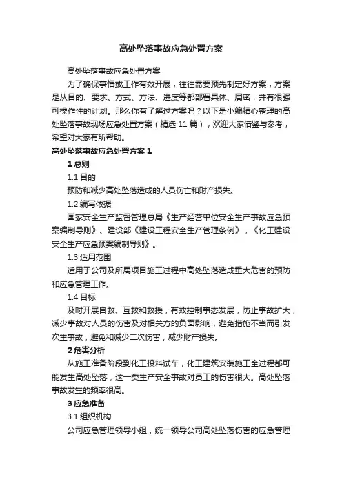 高处坠落事故应急处置方案（精选11篇）