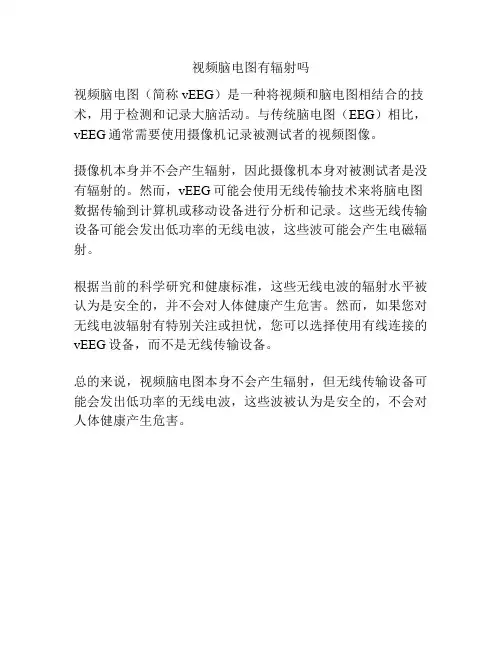 视频脑电图有辐射吗